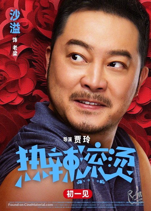 Re la gun tang - Chinese Movie Poster