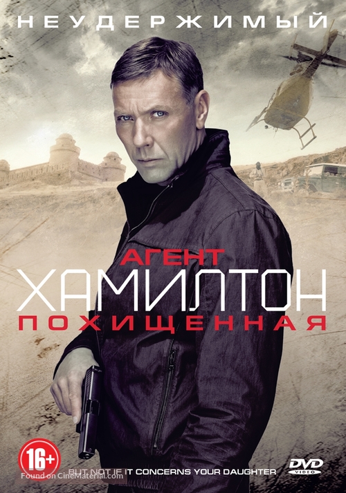 Hamilton 2: Men inte om det g&auml;ller din dotter - Russian DVD movie cover
