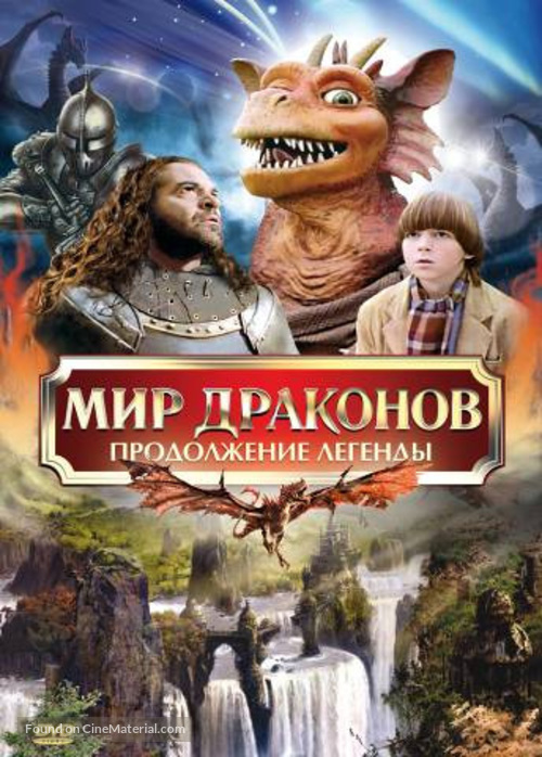 Dragonworld: The Legend Continues - Russian DVD movie cover