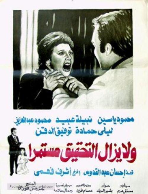 Wa la yazal al tahqiq mostameran - Egyptian Movie Poster