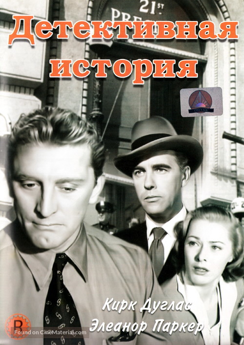 Detective Story - Russian DVD movie cover