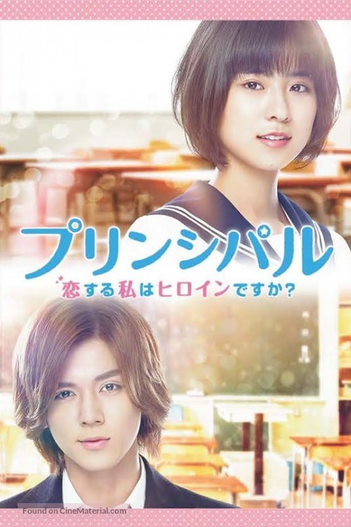 Principal: koi suru watashi wa heroine desu ka? - Japanese Movie Cover