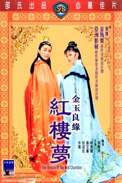 Jin yu liang yuan hong lou meng - Hong Kong Movie Cover