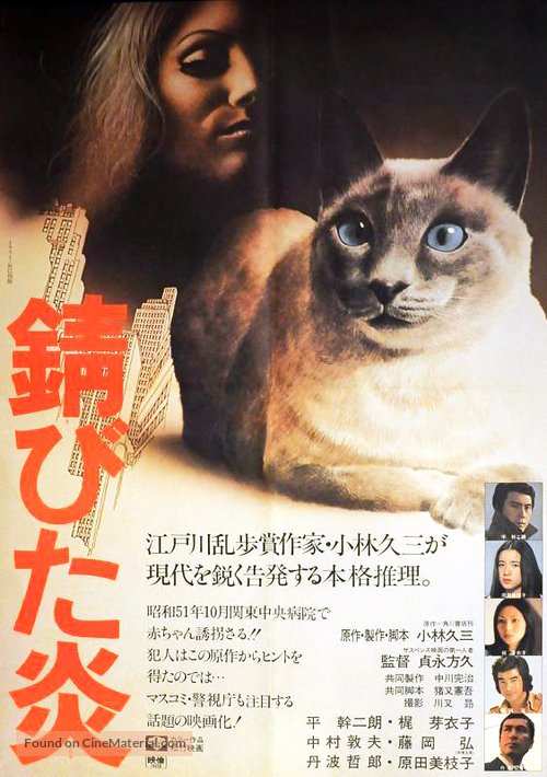 Sabita honoo - Japanese Movie Poster
