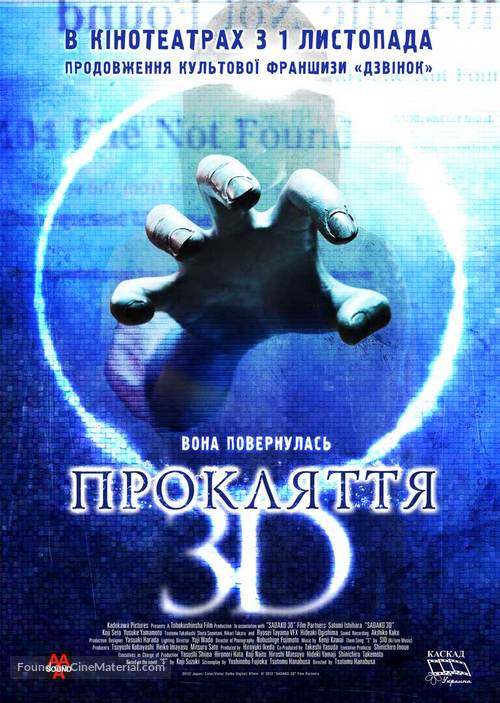 Sadako 3D - Ukrainian Movie Poster
