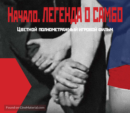 Legends of Sambo - Russian Movie Poster