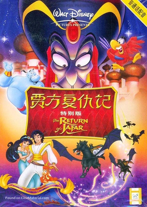 The Return of Jafar - Chinese DVD movie cover