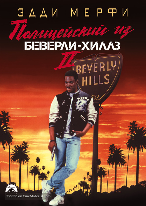 Beverly Hills Cop 2 - Russian DVD movie cover