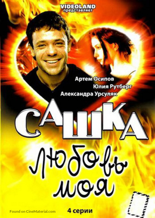 &quot;Sashka, lyubov moya&quot; - Russian DVD movie cover