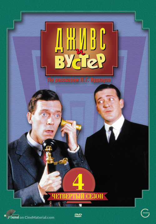 &quot;Jeeves and Wooster&quot; - Russian DVD movie cover