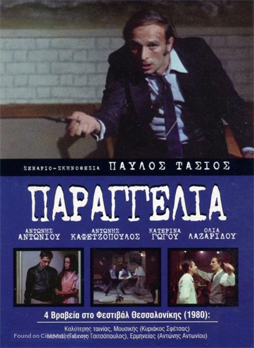 Parangelia! - Greek DVD movie cover