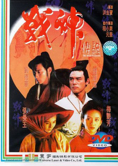 Zhan shen chuan shuo - Hong Kong DVD movie cover