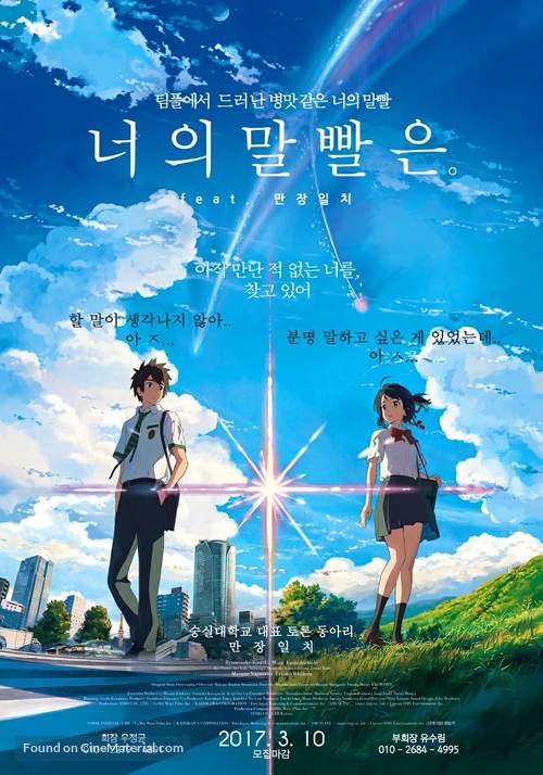 Kimi no na wa. - South Korean Movie Poster