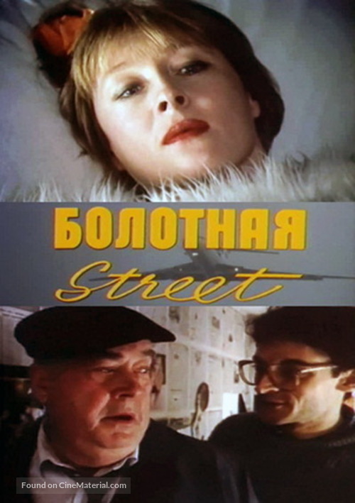 Bolotnaya strit, ili sredstvo protiv seksa - Russian DVD movie cover