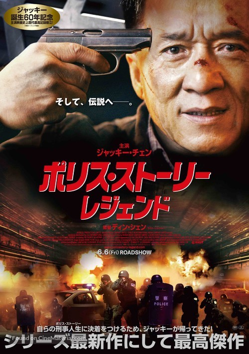 Jing cha gu shi 2013 - Japanese Movie Poster