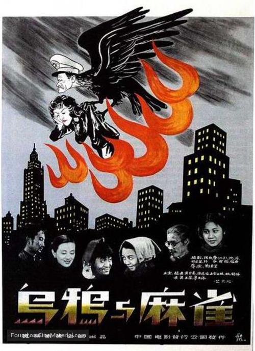 Wuya yu maque - Chinese Movie Poster