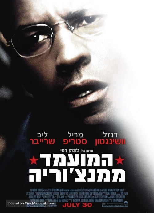 The Manchurian Candidate - Israeli Movie Poster