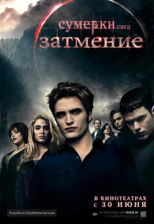 The Twilight Saga: Eclipse - Russian Movie Poster