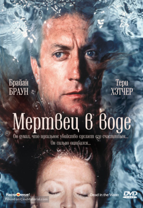 Dead in the Water - Russian DVD movie cover