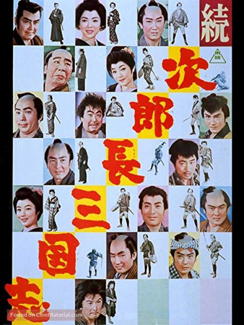 Jiroch&ocirc; sangokushi daiichibu - Japanese Movie Poster