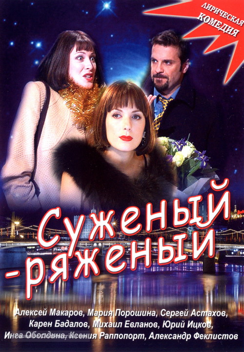 Suzeniy-Ryazeniy - Russian DVD movie cover