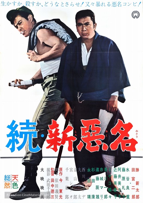 Zoku shin akumyo - Japanese Movie Poster