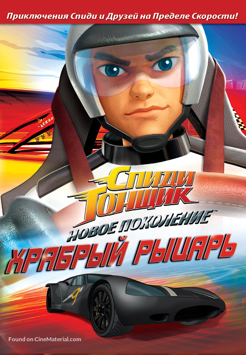 &quot;Speed Racer: The Next Generation&quot; - Russian DVD movie cover