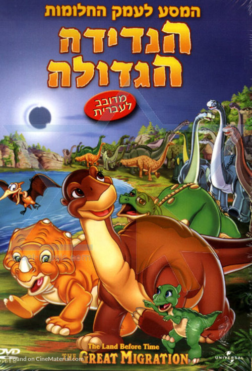 The Land Before Time X: The Great Longneck Migration - Israeli DVD movie cover