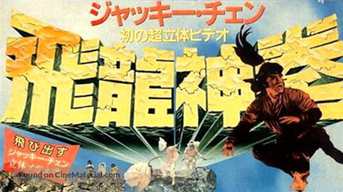 Fei du juan yun shan - Japanese VHS movie cover