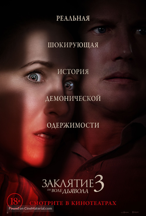 The Conjuring: The Devil Made Me Do It - Russian Movie Poster