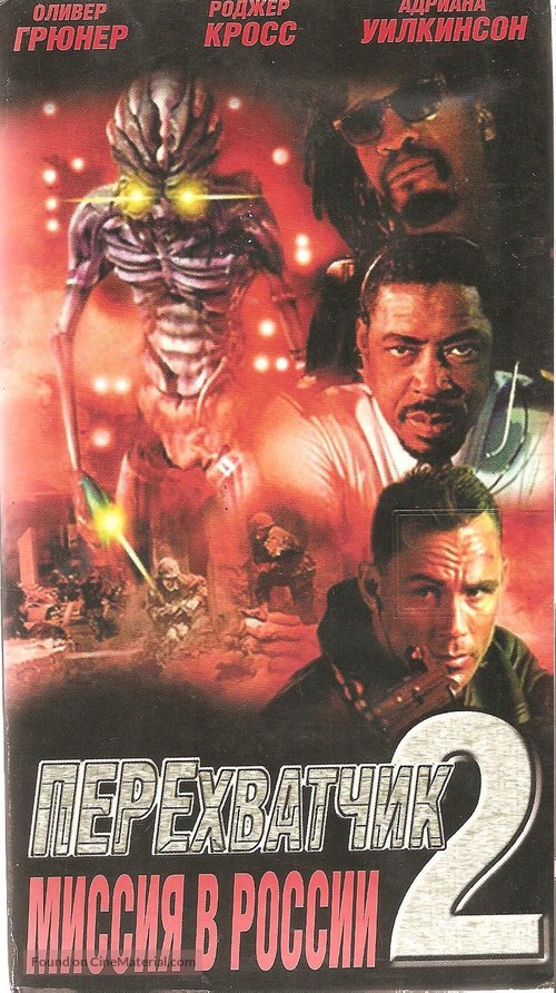 Interceptor Force 2 - Russian Movie Cover