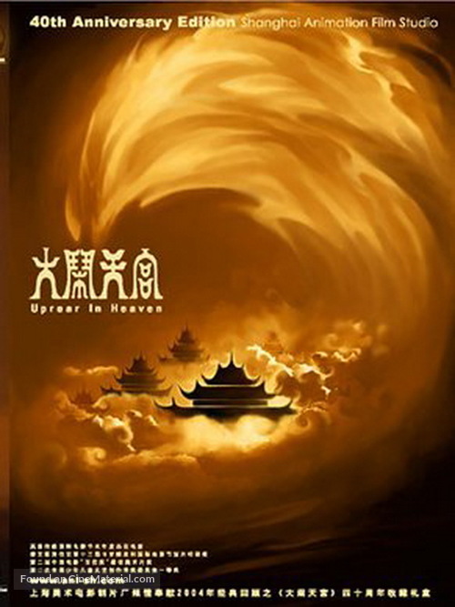 Da nao tian gong - Chinese DVD movie cover