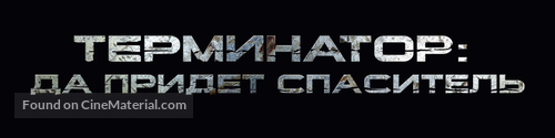 Terminator Salvation - Russian Logo