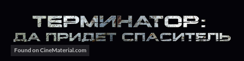 Terminator Salvation - Russian Logo