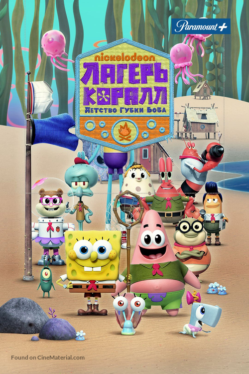 &quot;Kamp Koral: SpongeBob&#039;s Under Years&quot; - Russian Movie Poster