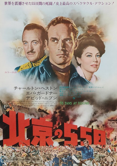 55 Days at Peking - Japanese Movie Poster