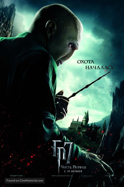 Harry Potter and the Deathly Hallows - Part 1 - Russian Movie Poster