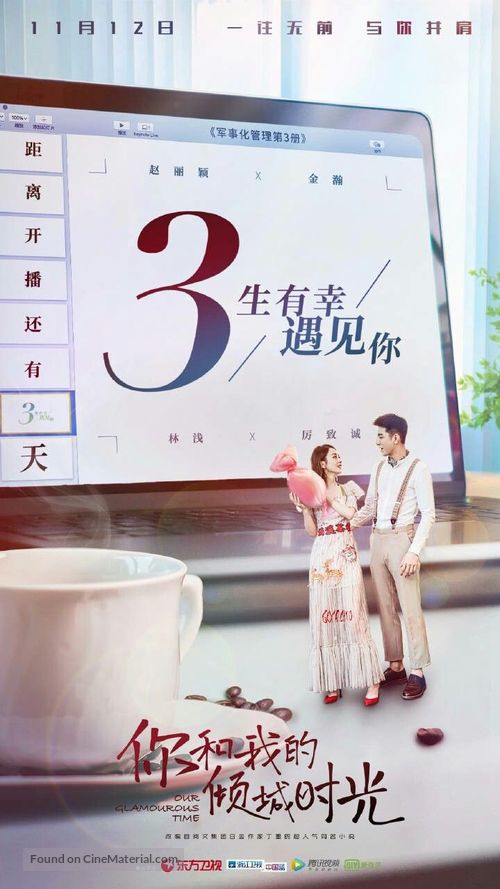 &quot;Our Glamourous Time&quot; - Chinese Movie Poster