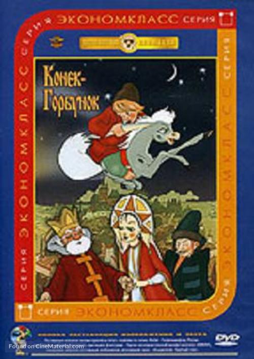 Konyok-gorbunok - Russian DVD movie cover