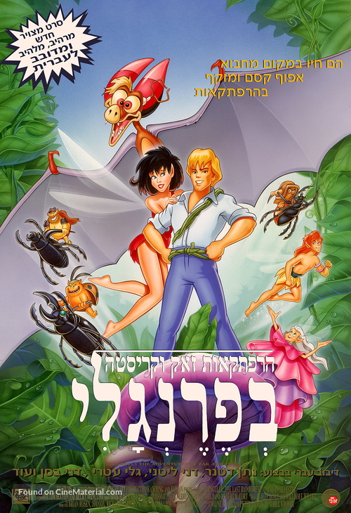 FernGully: The Last Rainforest - Israeli Movie Poster