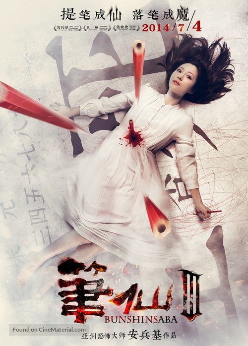 Bunshinsaba 3 - Chinese Movie Poster