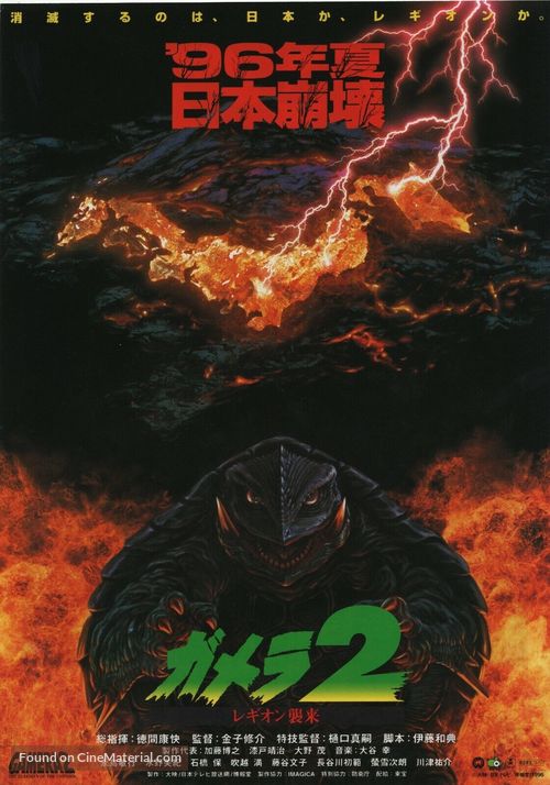Gamera 2: Region shurai - Japanese Movie Poster