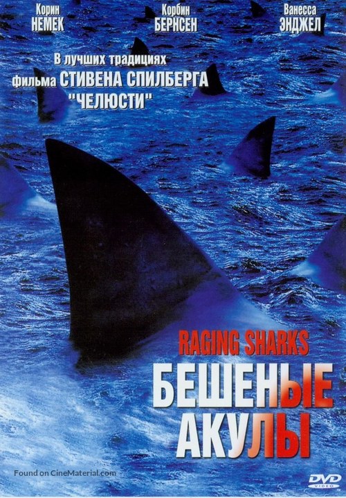 Raging Sharks - Russian DVD movie cover