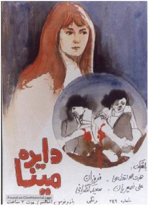 Dayereh mina - Iranian Movie Poster