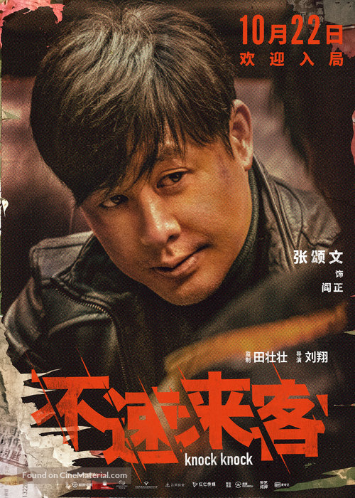 Bu su lai ke - Chinese Movie Poster