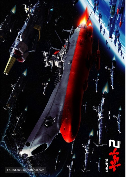 &quot;Uch&ucirc; senkan Yamato 2&quot; - Japanese Movie Poster