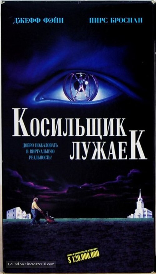 The Lawnmower Man - Russian Movie Cover