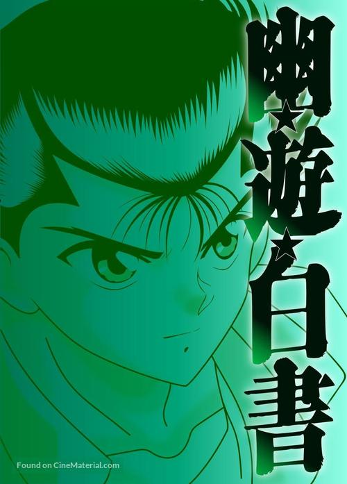&quot;Y&ucirc; y&ucirc; hakusho&quot; - Japanese Movie Cover