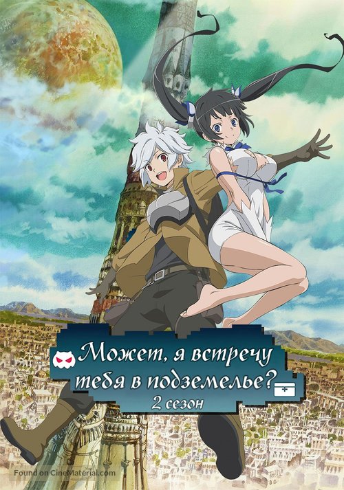 &quot;Dungeon ni Deai wo Motomeru no wa Machigatteiru Darou ka&quot; - Russian Video on demand movie cover