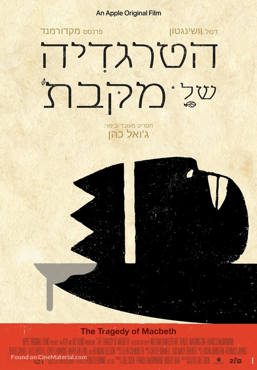 The Tragedy of Macbeth - Israeli Movie Poster